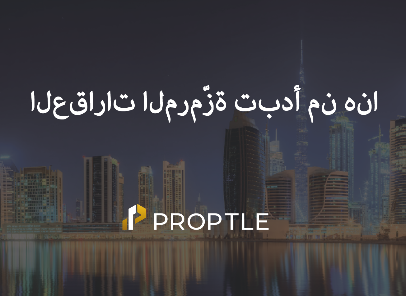 تحويل العقارات إلى رموز رقمية في دبي: ثورة استثمارية مدعومة بتقنية البلوك تشين