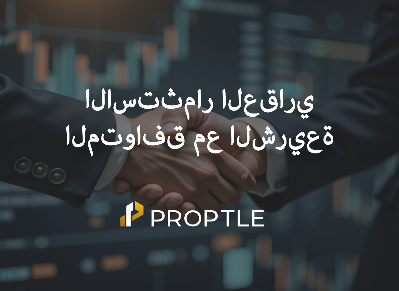 كيف تجعل البلوكشين وتجزئة الأصول العقارية الاستثمار الحلال أكثر شفافية، وسهولة، وخالٍ من الفوائد.