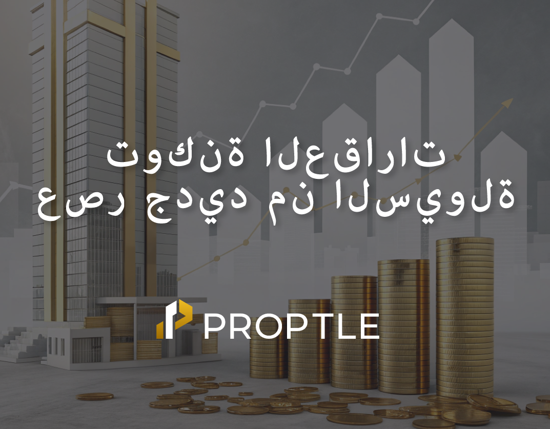 كيف تعزز توكنة العقارات السيولة في الأسواق التي تعاني من الجمود التقليدي؟