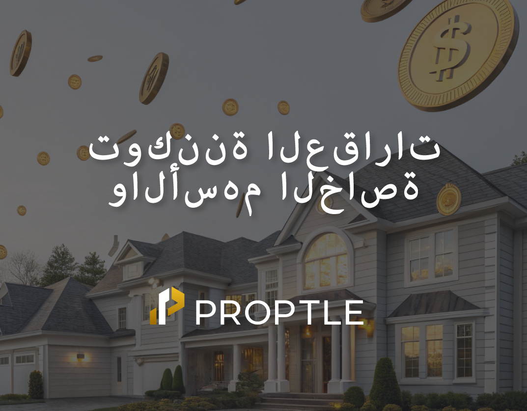 التحول الرقمي في الأسهم الخاصة والعقارات من خلال التوكننة