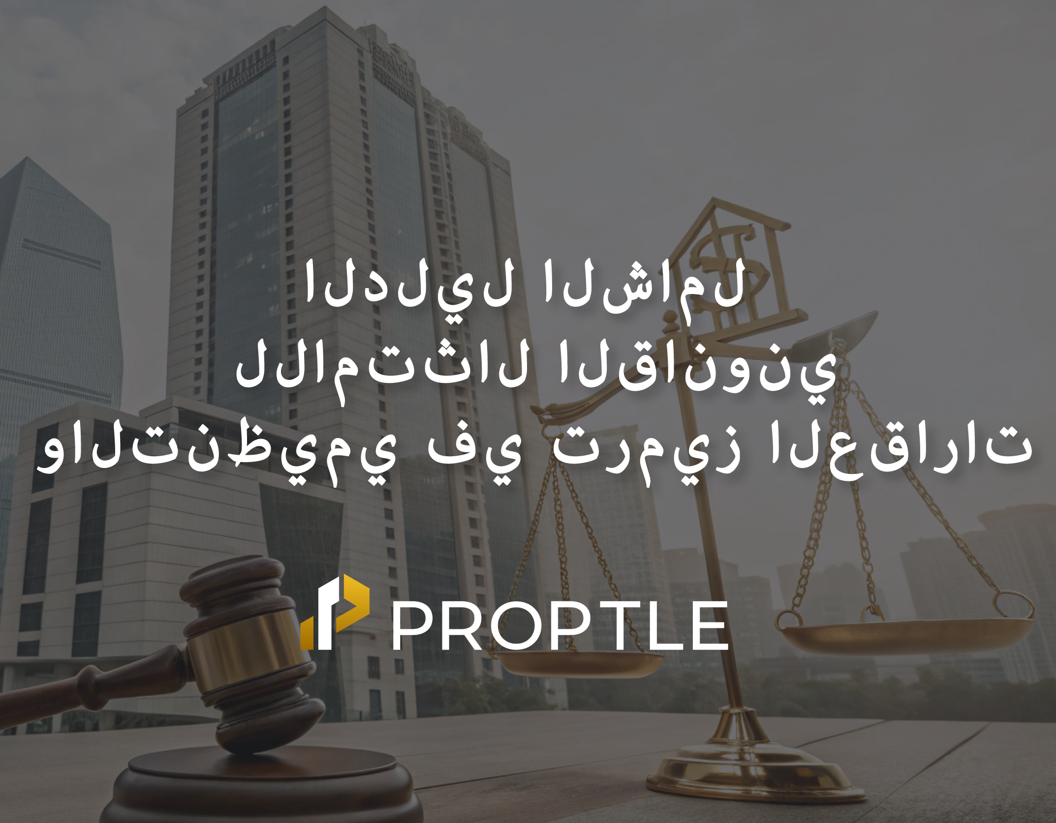 الدليل الشامل للامتثال القانوني والتنظيمي في ترميز العقارات